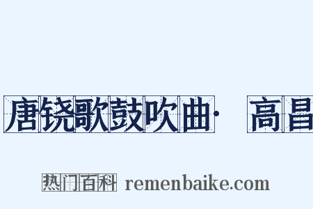 唐铙歌鼓吹曲·高昌是什么意思的图片